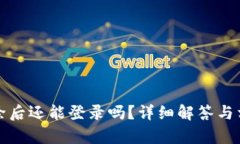 BitP账户删除后还能登录吗
