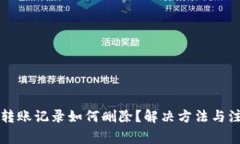 比特派转账记录如何删除？解决方法与注意事项