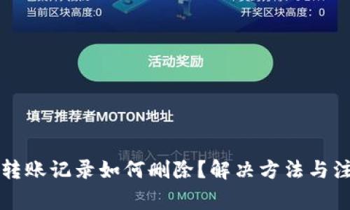 比特派转账记录如何删除？解决方法与注意事项