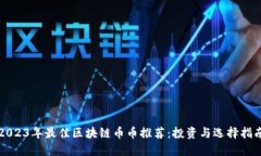 2023年最佳区块链币币推荐