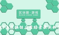 2023年区块链应用场景最新排行榜