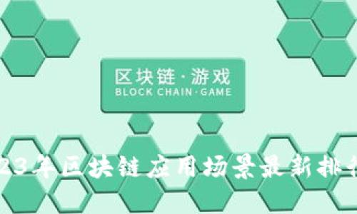 2023年区块链应用场景最新排行榜