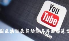 中国区块链最新动态与外媒报道分析