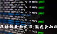 支付宝区块链最新发布：颠覆金融科技未来