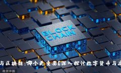 比特币与区块链：哪个更