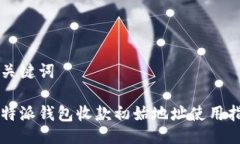 与关键词比特派钱包收款