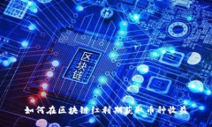 如何在区块链红利期获取