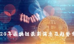 2020年区块链最新消息及趋