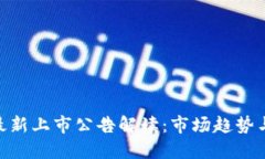 : 区块链最新上市公告解读