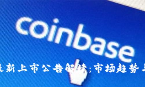 : 区块链最新上市公告解读：市场趋势与投资机会