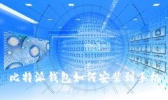 比特派钱包如何安装到手机