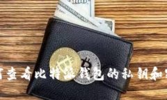 如何查看比特派钱包的私钥和密码