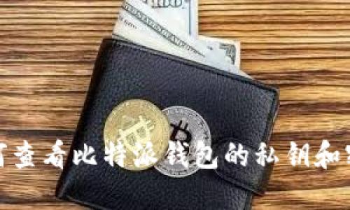 如何查看比特派钱包的私钥和密码