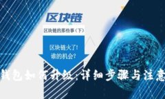 : bk钱包如何升级：详细步骤与注意事项
