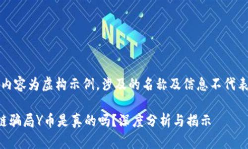 注意：以下内容为虚构示例，涉及的名称及信息不代表实际情况。

云链区块链骗局Y币是真的吗？深度分析与揭示