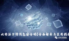  比特派刀锋钱包安全吗？全面解析与使用指南