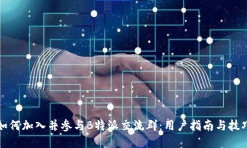 如何加入并参与B特派交流群：用户指南与技巧