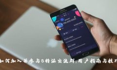 如何加入并参与B特派交流群：用户指南与技巧