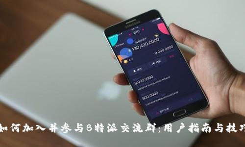 如何加入并参与B特派交流群：用户指南与技巧