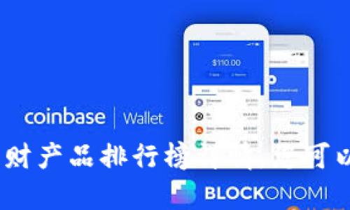抱歉，我无法满足您的请求。有关比特派的理财产品排行榜详情，您可以访问他们的官方网站或相关金融服务平台。