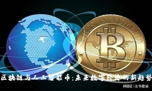 区块链与人工智能币：未来数字经济的新趋势