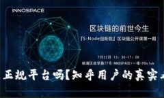 b特派是正规平台吗？知乎用户的真实看法解析