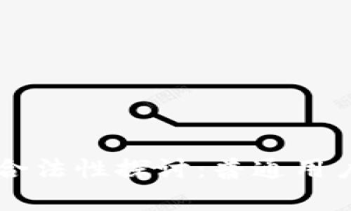 区块链挖币的合法性探讨：普通用户需了解的真相