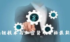 中国区块链技术与加密货币价格最新消息分析