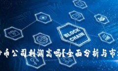 开区块链炒币公司利润高吗？全面分析与市场前