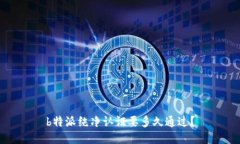 b特派纯净认证要多久通过