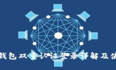 比特派钱包双重认证登录