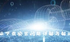比特派下载安装问题详解与解决方案