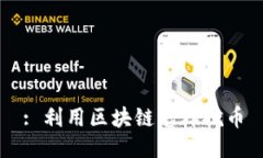 : 利用区块链怎样挖币