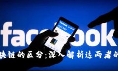 比特币与区块链的区分：深入解析这两者的关系