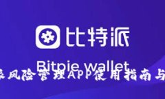 b特派风险管理APP使用指南与评测