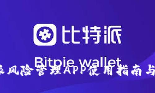b特派风险管理APP使用指南与评测