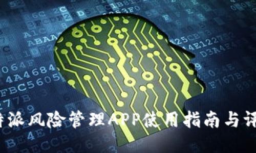 b特派风险管理APP使用指南与评测