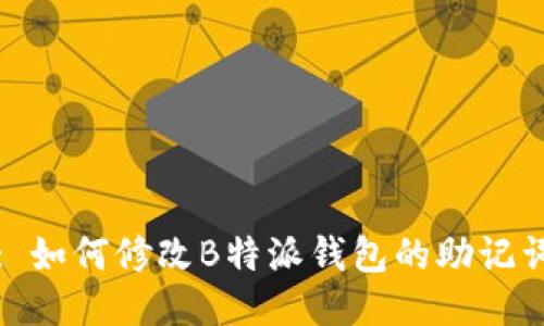 : 如何修改B特派钱包的助记词