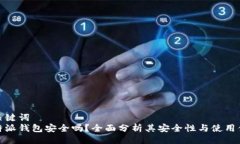 与关键词  比特派钱包安全吗？全面分析其安全性