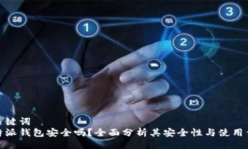 与关键词  
比特派钱包安全吗？全面分析其安全性与使用体验