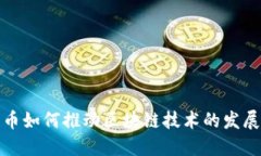 : 比特币如何推动区块链技术的发展与应用
