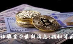 :内蒙古区块链诈骗案件最新消息：揭秘背后的真