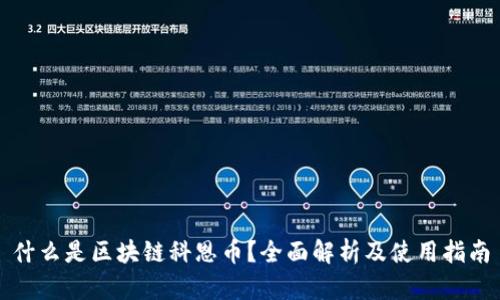 什么是区块链科恩币？全面解析及使用指南