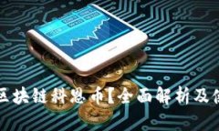 什么是区块链科恩币？全面解析及使用指南