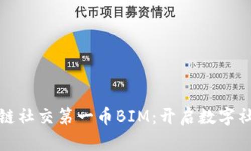 全球区块链社交第一币BIM：开启数字社交新时代