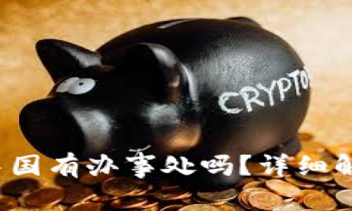 和关键词

b特派在中国有办事处吗？详细解答与分析