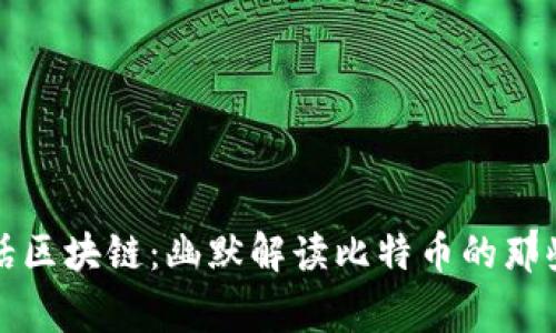 大话区块链：幽默解读比特币的那些事
