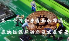 下面是一个符合普通和的布局：唯链区块链最新