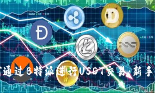 如何通过B特派进行USDT交易：新手指南