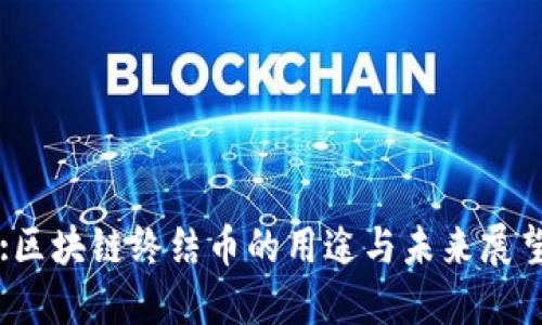 :区块链终结币的用途与未来展望